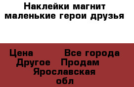Наклейки магнит маленькие герои друзья  › Цена ­ 130 - Все города Другое » Продам   . Ярославская обл.,Переславль-Залесский г.